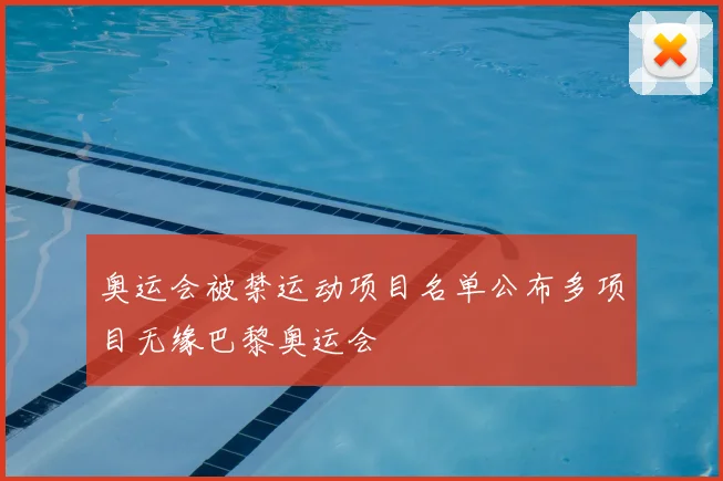 奥运会被禁运动项目名单公布多项目无缘巴黎奥运会