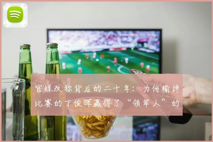 官媒改称背后的二十年：为何输掉比赛的丁俊晖赢得了“领军人”的称号