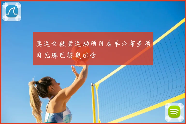 奥运会被禁运动项目名单公布多项目无缘巴黎奥运会