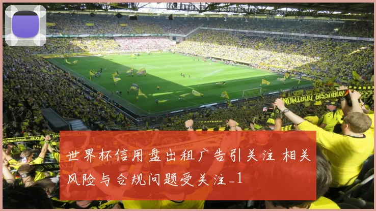世界杯信用盘出租广告引关注 相关风险与合规问题受关注_1