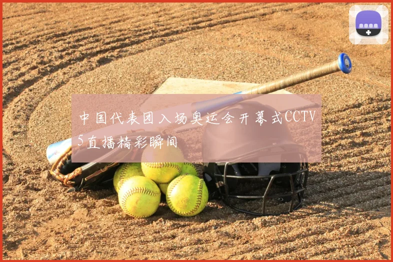 中国代表团入场奥运会开幕式CCTV5直播精彩瞬间