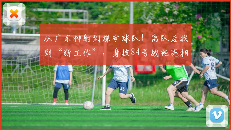 从广东神射到煤矿球队！离队后找到“新工作”，身披84号战袍亮相山西