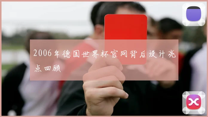 2006年德国世界杯官网背后设计亮点回顾