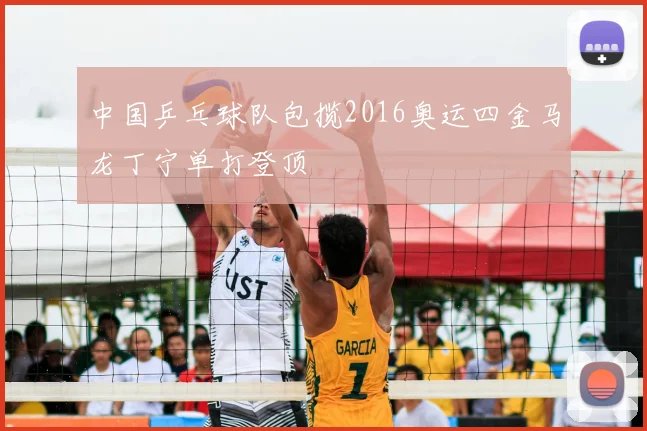 中国乒乓球队包揽2016奥运四金马龙丁宁单打登顶
