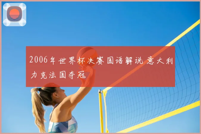 2006年世界杯决赛国语解说 意大利力克法国夺冠