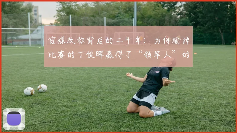 官媒改称背后的二十年：为何输掉比赛的丁俊晖赢得了“领军人”的称号