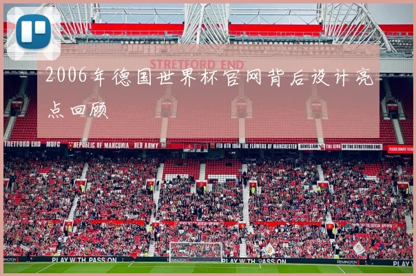 2006年德国世界杯官网背后设计亮点回顾
