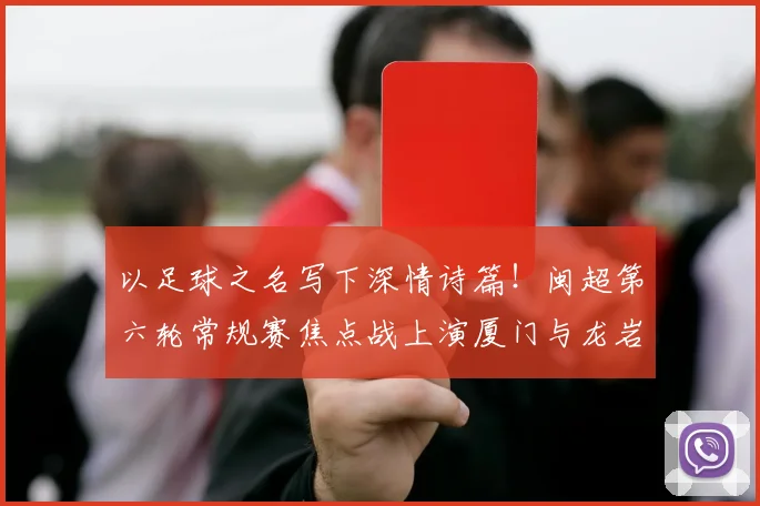 以足球之名写下深情诗篇！闽超第六轮常规赛焦点战上演厦门与龙岩的城际深情
