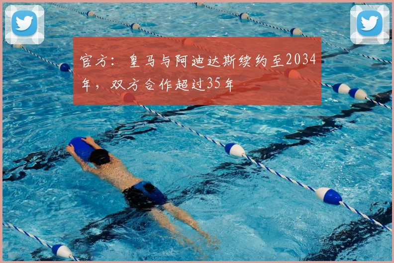 官方：皇马与阿迪达斯续约至2034年，双方合作超过35年