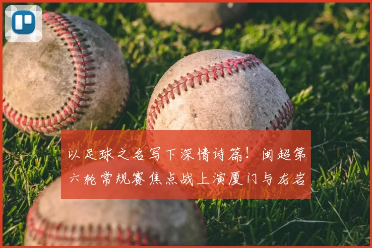 以足球之名写下深情诗篇！闽超第六轮常规赛焦点战上演厦门与龙岩的城际深情
