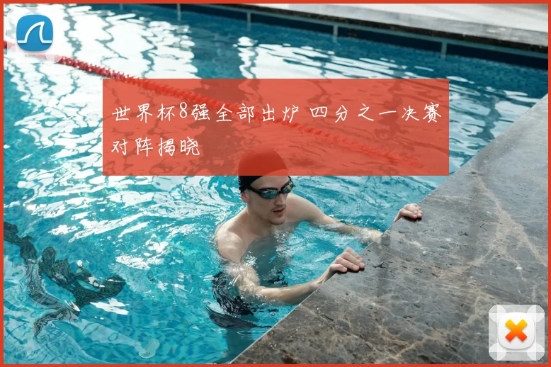 世界杯8强全部出炉 四分之一决赛对阵揭晓