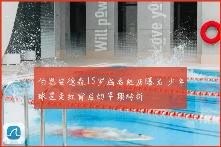 伯恩安德森15岁成名经历曝光 少年球星走红背后的早期转折