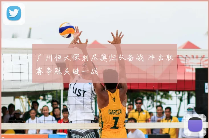 广州恒大保利尼奥归队备战 冲击联赛争冠关键一战