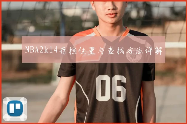 NBA2k14存档位置与查找方法详解