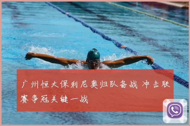 广州恒大保利尼奥归队备战 冲击联赛争冠关键一战