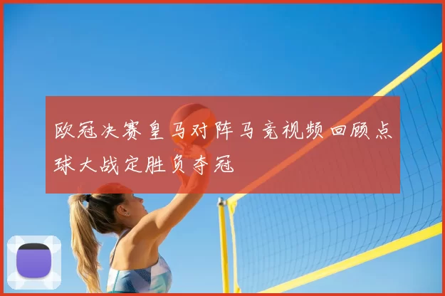 欧冠决赛皇马对阵马竞视频回顾点球大战定胜负夺冠