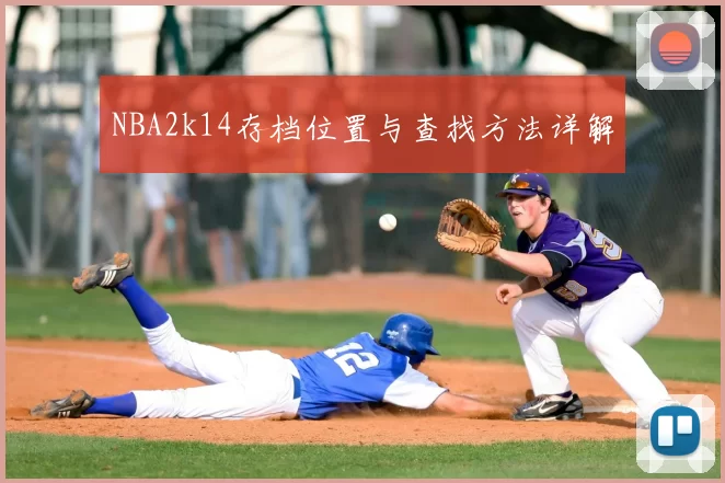 NBA2k14存档位置与查找方法详解