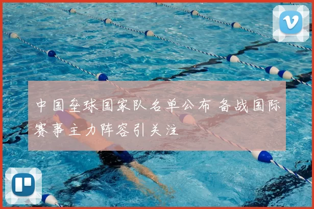 中国垒球国家队名单公布 备战国际赛事主力阵容引关注