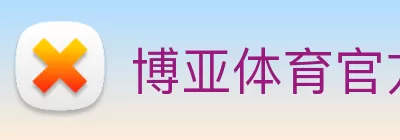 博亚体育app官网入口 Logo
